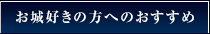 お城好きの方へのおすすめ