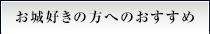 お城好きの方へのおすすめ