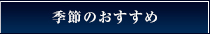 季節のおすすめ