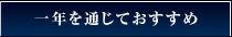 一年を通じておすすめ