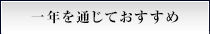 一年を通じておすすめ