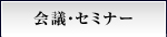 会議・セミナー