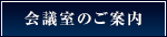 会議室のご案内