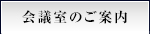 会議室のご案内
