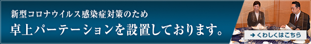 新型コロナウイルス感染症対策 卓上パーテーション