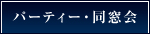 パーティ・同窓会