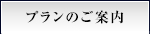 プランのご案内