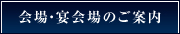 会場・宴会場のご案内