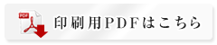 印刷用PDFはこちら