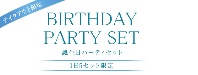 神戸三田ホテルの 誕生日パーティセット テイクアウト限定 会議 パーティ パーティ 同窓会 神戸三田ホテル