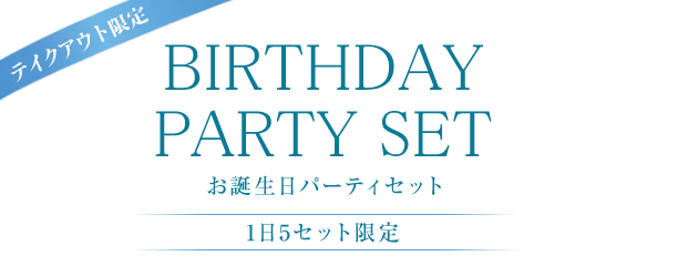 お誕生日パーティセット（テイクアウト限定）