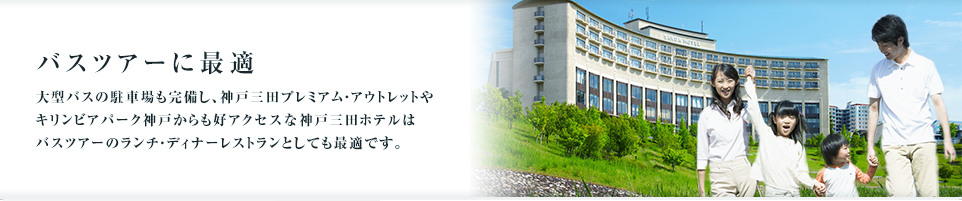 バスツアーに最適：大型バスの駐車場も完備し、神戸三田プレミアム・アウトレットやキリンビアパーク神戸からも好アクセスな神戸三田ホテルはバスツアーのランチ・ディナーレストランとしても最適です。