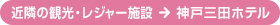 近隣の観光・レジャー施設→神戸三田ホテル