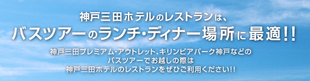 神戸三田ホテルのレストランは、バスツアーのランチ・ディナー場所に最適！！神戸三田プレミアム・アウトレット、キリンビアパーク神戸などのバスツアーでお越しの際は神戸三田ホテルのレストランをぜひご利用ください！！