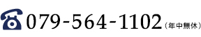 TEL.079-564-1102（年中無休）