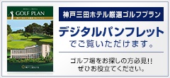 神戸三田ホテル厳選ゴルフプランデジタルパンフレットはこちら