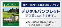 神戸三田ホテル厳選ゴルフプランデジタルパンフレットはこちら