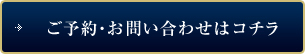 ご予約・お問い合わせはコチラ