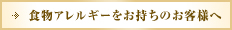 食物アレルギーをお持ちのお客様へ