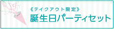 誕生日パーティセット