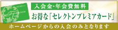 【入会金・年会費無料】お得な「セレクトンプレミアカード」ホームページからの入会のみとなります