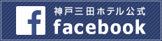 神戸三田ホテル公式facebook