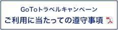 GoToトラベルキャンペーンをご利用いただく皆様へ～GoToトラベルのご利用に当たっての遵守事項～