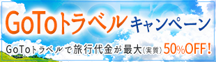 GoTOトラベルキャンペーン