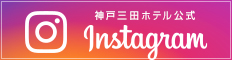 神戸三田ホテル公式Instagram