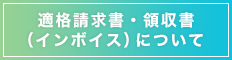 適格請求書・領収書（インボイス）について