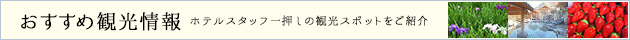 おすすめ観光情報