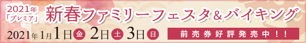 新春ファミリーフェスタ&バイキング