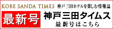 神戸三田ホテルを楽しむ情報満載紙神戸三田タイムス最新号はこちら