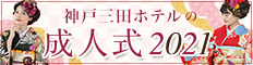 神戸三田ホテルの成人式プラン