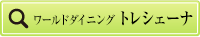 トレシェーナのオンライン予約はこちら