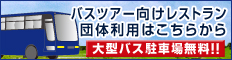 バスツアー向けレストラン団体利用はこちらから。大型バス駐車場無料！！