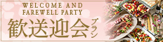 歓送迎会プラン