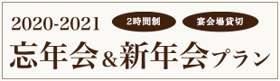 忘年会&新年会プラン