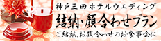 神戸三田ホテルウエディング(結納・顔合わせプラン)
