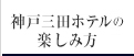 神戸三田ホテルの楽しみ方