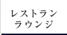 レストランラウンジ