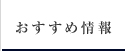 おすすめ情報