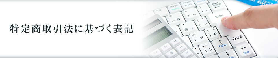 特定商取引法に基づく表記