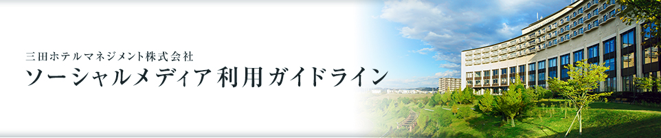 「三田ホテルマネジメント株式会社」ソーシャルメディア利用ガイドライン