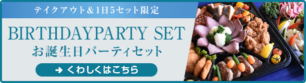 誕生日パーティセット【くわしくはこちら】