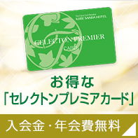 お得な「セレクトンプレミアカード」入会金・年会費無料