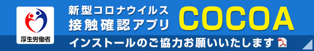 厚生労働省新型コロナウイルス接触確認アプリ「COCOA」インストールのご協力お願いいたします