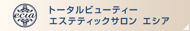 トータルビューティーエステティックサロン「エシア」