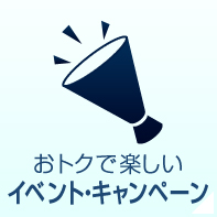 おトクで楽しいイベント・キャンペーン