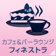 カフェ＆バーラウンジ「フィネストラ」